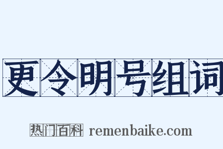 更令明号组词是什么意思的图片